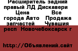 Расширитель задний правый ЛД Дискавери3 › Цена ­ 1 400 - Все города Авто » Продажа запчастей   . Чувашия респ.,Новочебоксарск г.